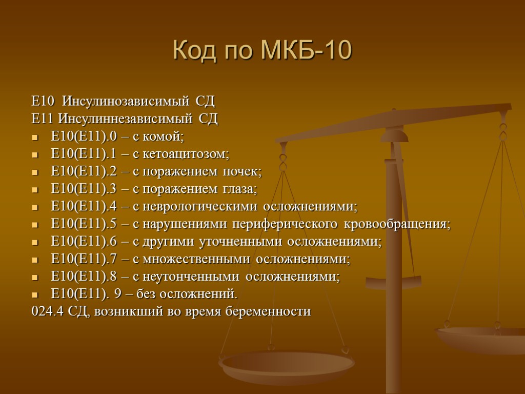 Код по МКБ-10 Е10 Инсулинозависимый СД Е11 Инсулиннезависимый СД Е10(Е11).0 – с комой; Е10(Е11).1